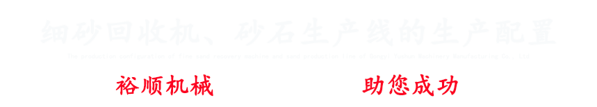 專(zhuān)注細(xì)砂回收機(jī)、洗砂機(jī)、破碎機(jī)、制砂機(jī)設(shè)備等